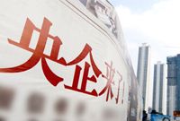 首批央企试点改革方案落地 将对市场带来利好影响